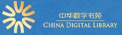 中華數字書苑