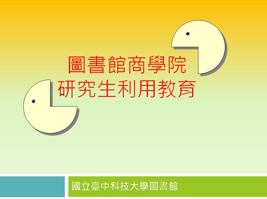 商學院利用教育