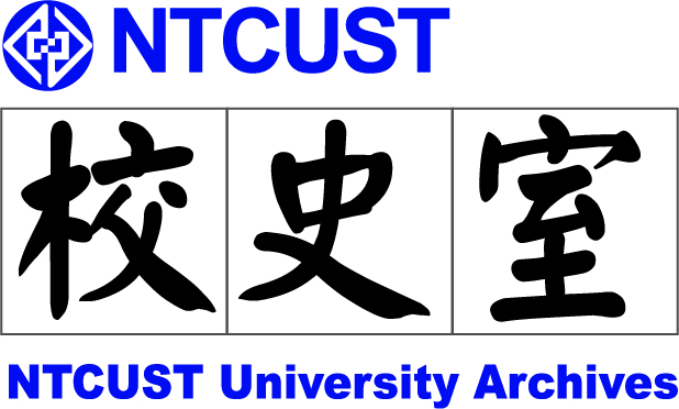 國立臺中科技大學校史室